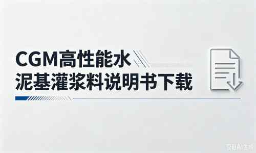 永胜厂家：CGM高性能水泥基灌浆料说明书PDF（纯白无LOGO）